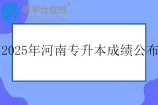 2025年河南专升本成绩公布时间4月2日