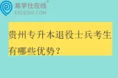贵州专升本退役士兵考生有哪些优势？