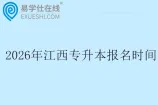 2026年江西专升本报名时间1月6日至11日