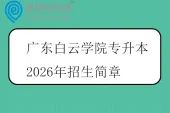 广东白云学院专升本2026年招生简章