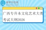 广西专升本新闻传播大类考试大纲2026