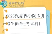 2025张家界学院专升本招生简章_考试科目_考试大纲