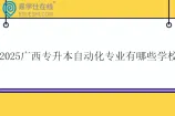 2025广西专升本自动化专业有哪些学校？