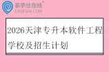 2026天津专升本软件工程学校及招生计划