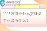2025云南专升本烹饪类专业课考什么？