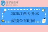 2025江西专升本成绩公布时间什么时候？4月8日后
