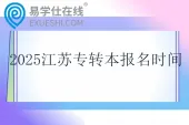 2025江苏专转本报名时间1月10日至13日