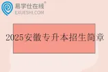 2025安徽专升本招生简章汇总