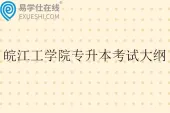 皖江工学院专升本考试大纲2026年