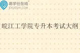 皖江工学院专升本考试大纲2026年