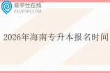 2026年海南专升本报名时间1月9日至1月14日