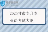 2025甘肃专升本英语考试大纲