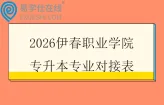 2026伊春职业学院专升本专业对接表