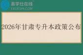 2026年甘肃专升本政策公布