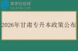 2026年甘肃专升本政策公布