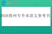 2026贵州专升本语文参考书