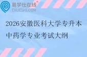 2026安徽医科大学专升本中药学专业考试大纲
