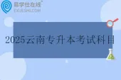 2025云南专升本考试科目有哪些？公共课和专业课