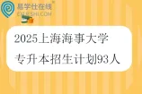 2025上海海事大学专升本招生计划93人