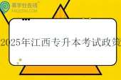 2025年江西专升本考试招生政策 3月份考试