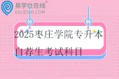 2025枣庄学院专升本自荐生考试科目