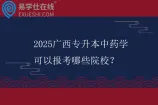 2025广西专升本中药学可以报考哪些院校？
