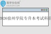 2026宿州学院专升本考试科目
