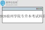 2026宿州学院专升本考试科目
