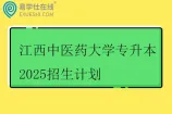 江西中医药大学专升本2025招生计划