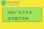 2026广东专升本高等数学考纲