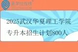 2025武汉华夏理工学院专升本招生计划800人
