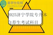2025济宁学院专升本自荐生考试科目