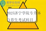 2025济宁学院专升本自荐生考试科目