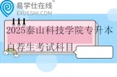 2025泰山科技学院专升本自荐生考试科目