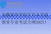 安徽新华学院专升本学前教育专业考试大纲2025