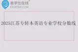 2025江苏专转本英语专业学校分数线