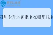 四川专升本预报名在哪里报名？会采集哪些信息？