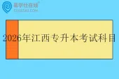 2026年江西专升本考试科目是什么？