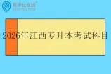 2026年江西专升本考试科目是什么？