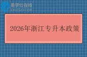 2026年浙江专升本政策发布 含报名时间和考试时间