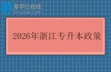 2026年浙江专升本政策发布 含报名时间和考试时间