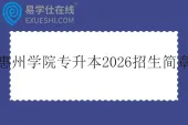 惠州学院专升本2026招生简章