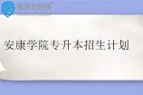 安康学院专升本招生计划近三年