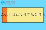 2026年江西专升本报名时间什么时候？