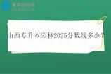 山西专升本园林2025分数线多少？