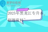 2025年黑龙江专升本刷题资料~