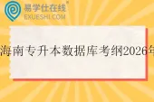 海南专升本数据库考纲2026年