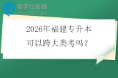 2026年福建专升本可以跨大类考吗？