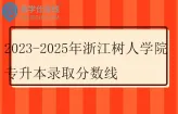2023-2025年浙江树人学院专升本录取分数线
