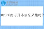2026年河南专升本信息采集时间10月28日开始